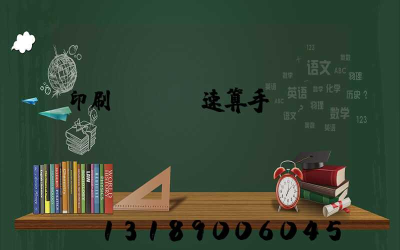 印刷計價報價速算手冊 PDF